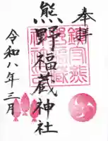 熊野福藏神社の御朱印