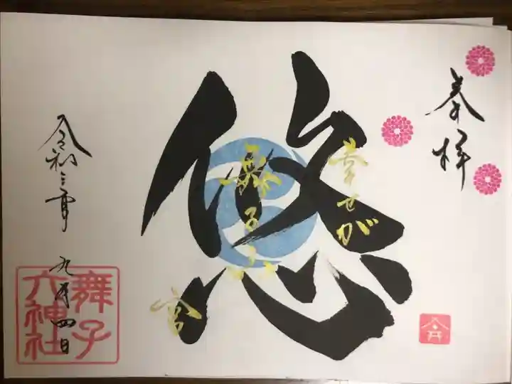 一言霊御朱印です。