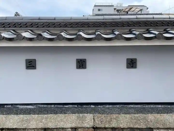 三寳寺(三宝寺)(京都府)