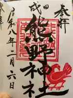 成田熊野神社の御朱印