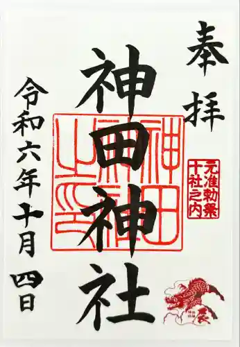 神田神社（神田明神）の御朱印