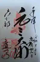 廬山寺(廬山天台講寺)の御朱印