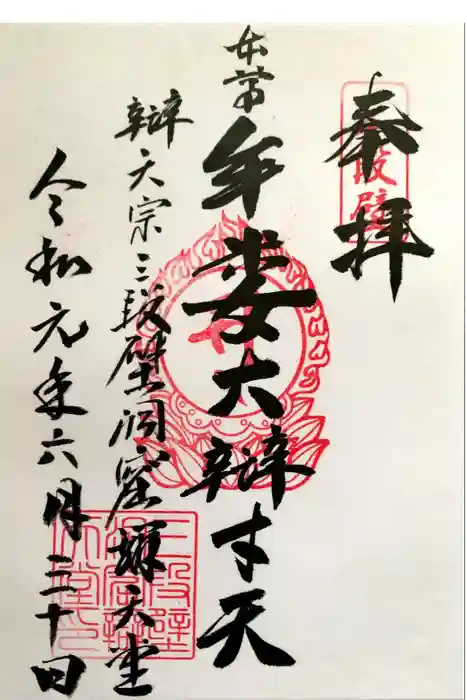 牟婁大辯才天の御朱印