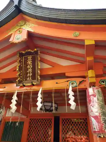豊栄稲荷神社(東京都)