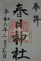 春日神社の御朱印