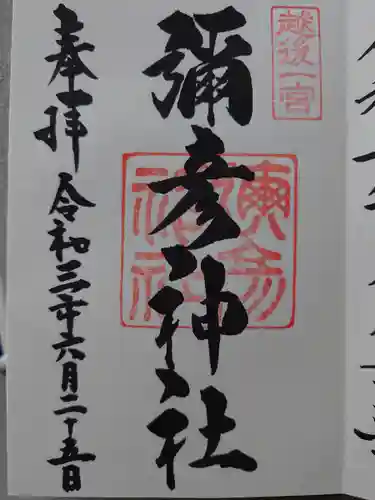 彌彦神社の御朱印