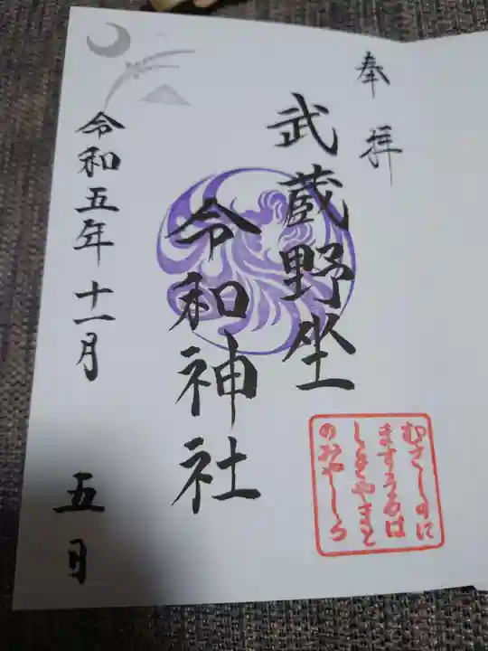 武蔵野坐令和神社(埼玉県)