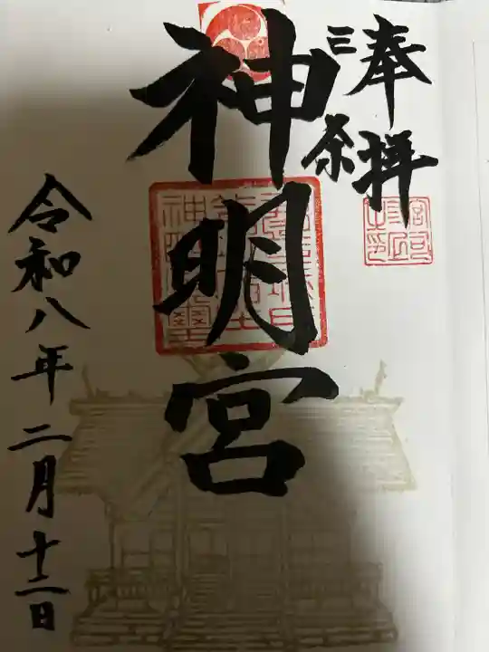 一ノ木戸神明宮の御朱印