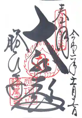 勝尾寺(大阪府)