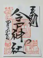 今戸神社の御朱印