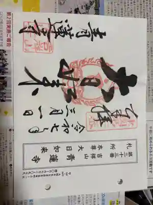 青蓮寺の御朱印