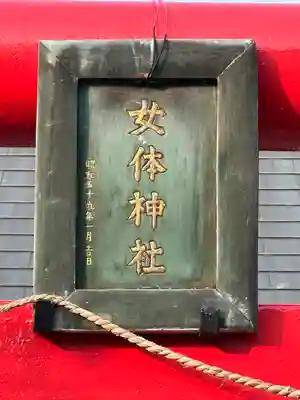 釆女女体神社(埼玉県)