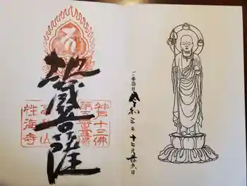 性海寺の御朱印 2021年12月
