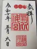 氣比神宮の御朱印