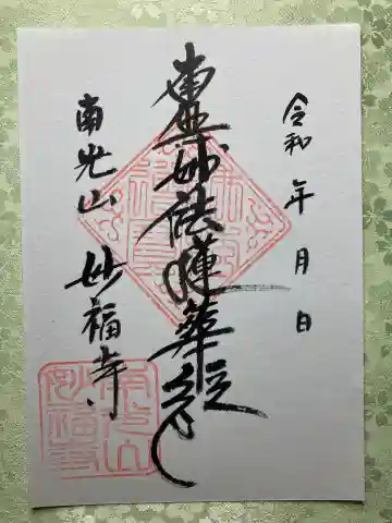 妙福寺の御朱印