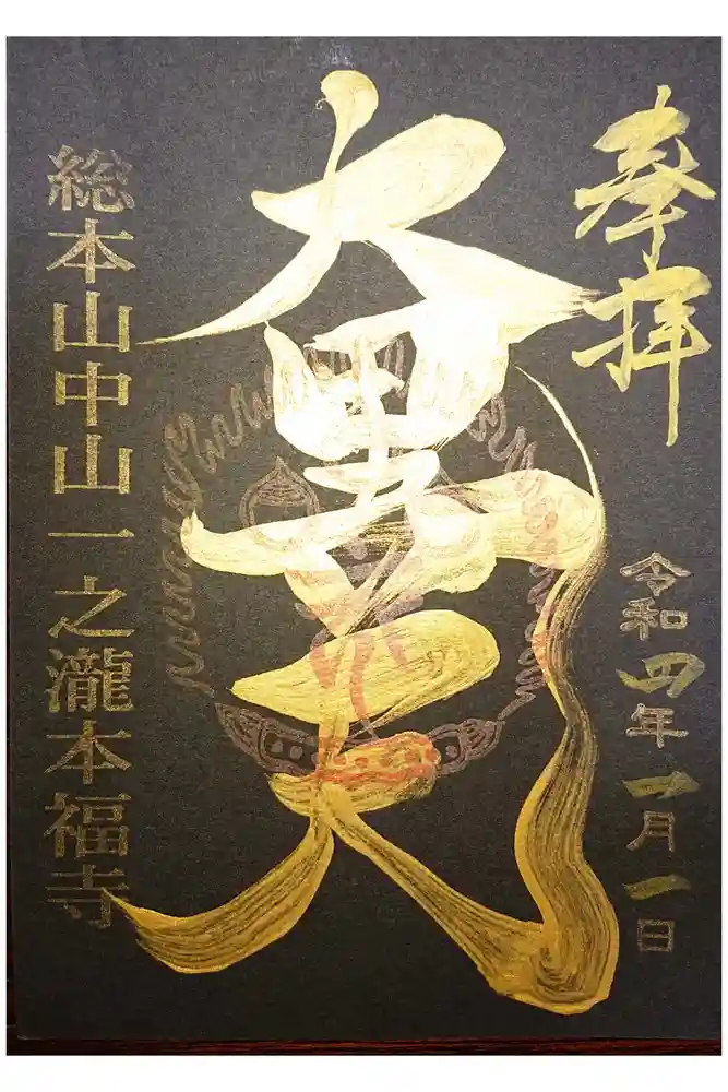 総本山　本福寺の御朱印