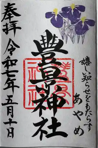 豊景神社(福島県)