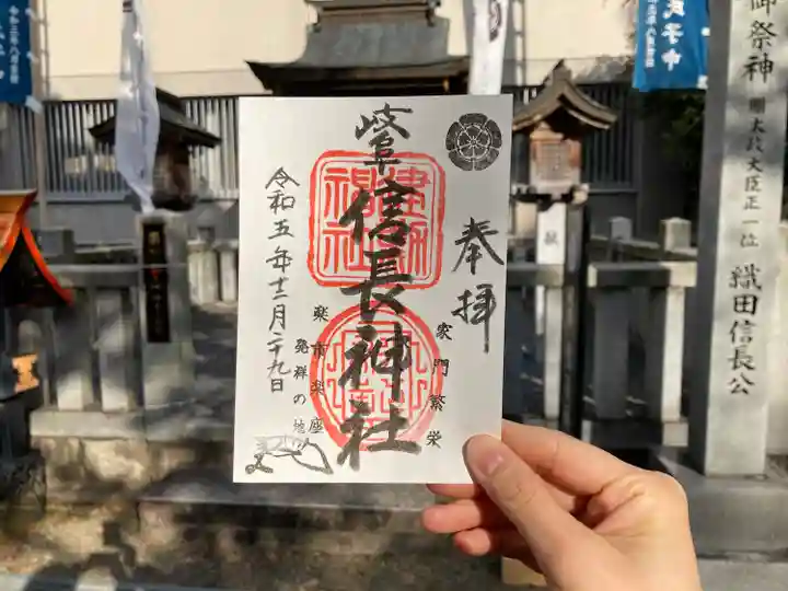 岐阜信長神社(橿森神社境内摂社)の御朱印