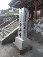 霊山寺のその他建物