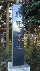 熊野神社(茨城県)