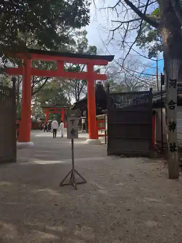 河合神社（鴨川合坐小社宅神社）(京都府)