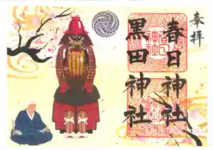 春日神社の御朱印(2022年02月28日(月) 15時46分35秒投稿)