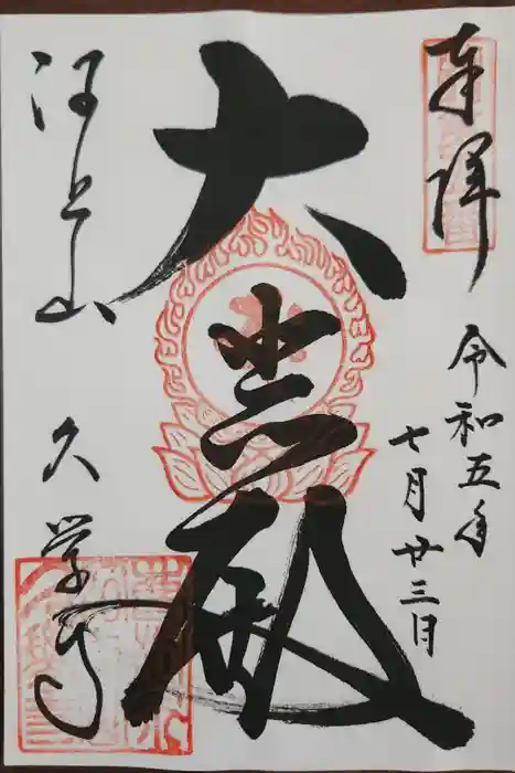 久学寺の御朱印
