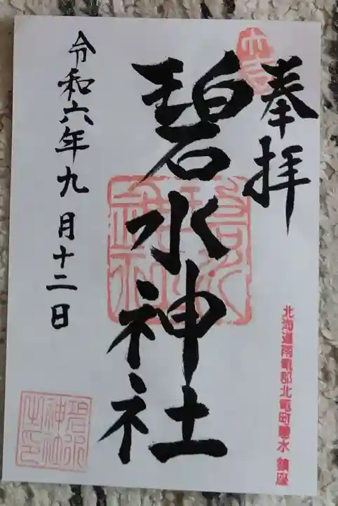 碧水神社(北海道)