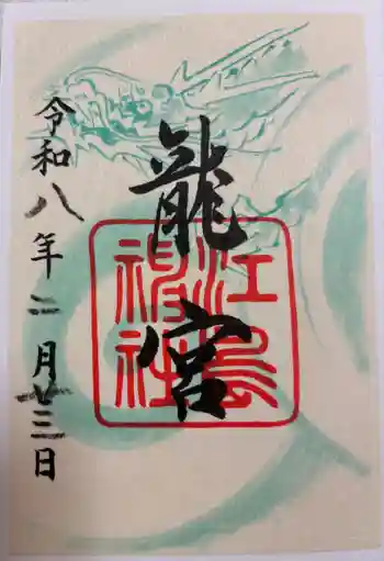 龍宮(江島神社)の御朱印 2026年02月