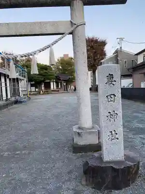 妻田神社(神奈川県)