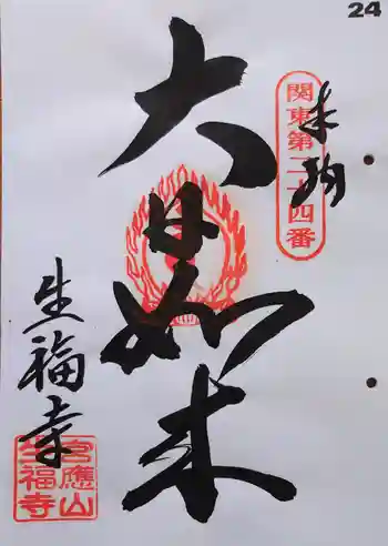生福寺の御朱印 2024年01月
