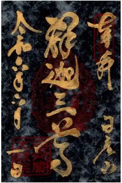 日光山輪王寺 大猷院の御朱印