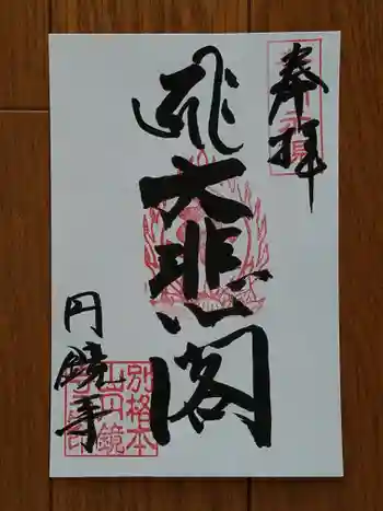 圓鏡寺の御朱印 2025年09月