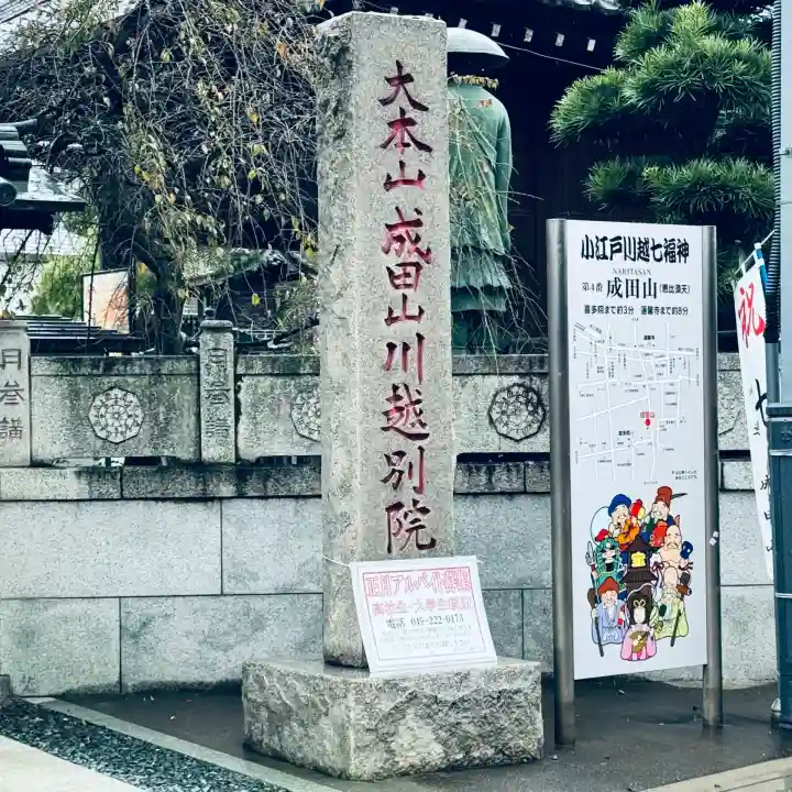 成田山川越別院(埼玉県)