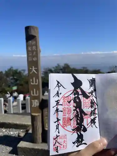 大山阿夫利神社の御朱印