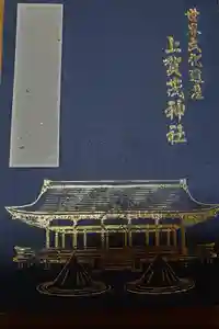 賀茂別雷神社（上賀茂神社）の御朱印帳