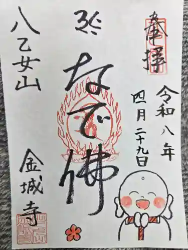 金城寺の御朱印
