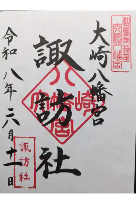 大崎八幡宮の御朱印