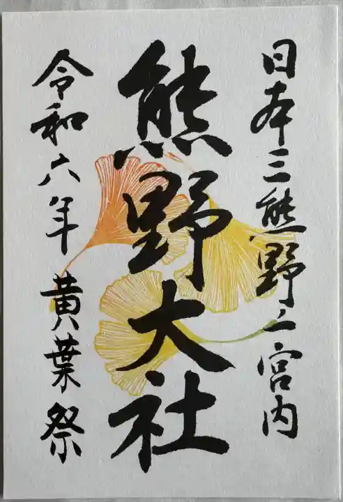 黄葉限定御朱印
大銀杏ライトアップ時限定