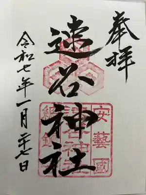 速谷神社の御朱印