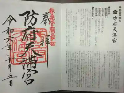 防府天満宮の御朱印