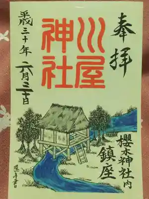 ＜川屋神社御朱印＞