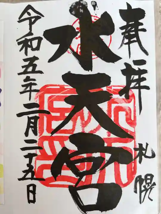水天宮の御朱印