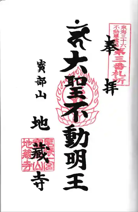 地蔵寺の御朱印