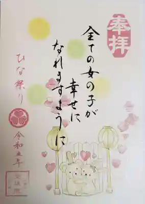 雛祭りの、書き置き御朱印をいただきました。