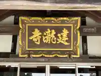 建滝寺の本殿・本堂