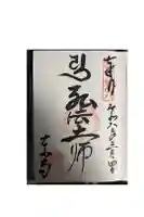 東寺(教王護国寺)の御朱印