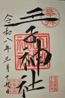 王子神社の御朱印