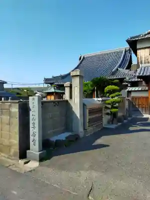 専念寺(大阪府)