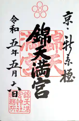 錦天満宮の御朱印